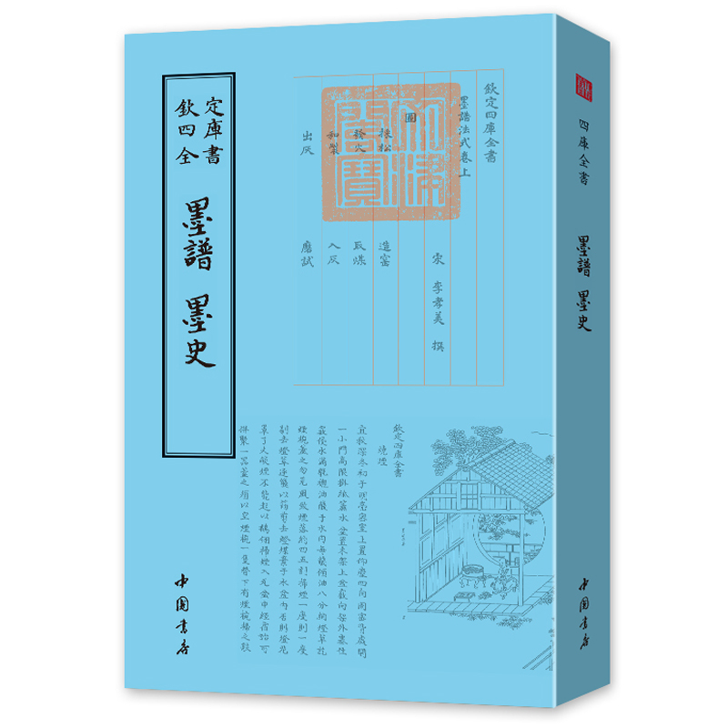 [醉染正版]墨谱墨史 中国书店 诗人字体国学古籍书画字画艺术繁体字毛笔字钦定四库全书古文化民俗中国诗词国学美术文艺礼品传高清大图