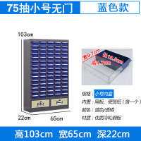 臻远零件柜抽屉式工具柜 75抽蓝色无门加二斗小号