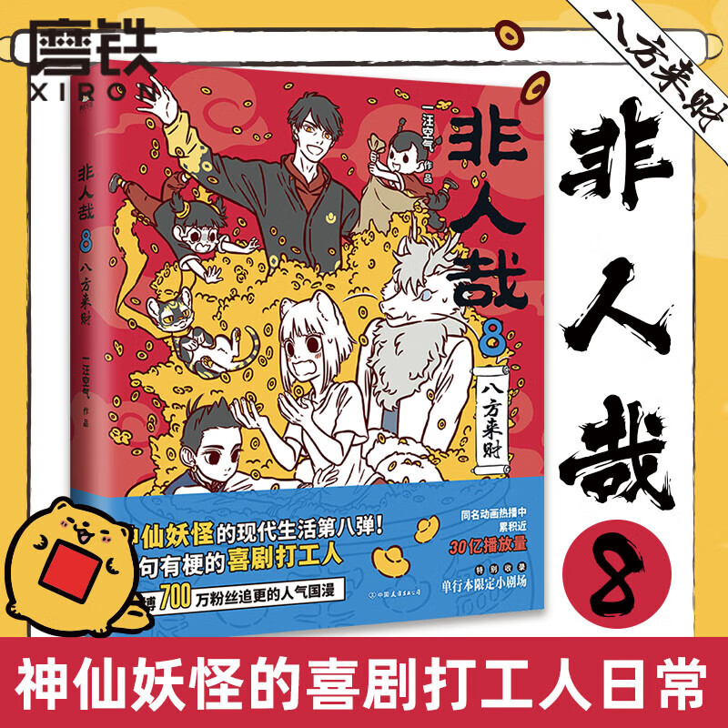 [正版]非人哉 1-10册套装 一汪空气连载六年国漫经典人气漫画 九霄云外有兽焉万圣街知名漫画家白茶幽灵使徒子诚意 磨高清大图