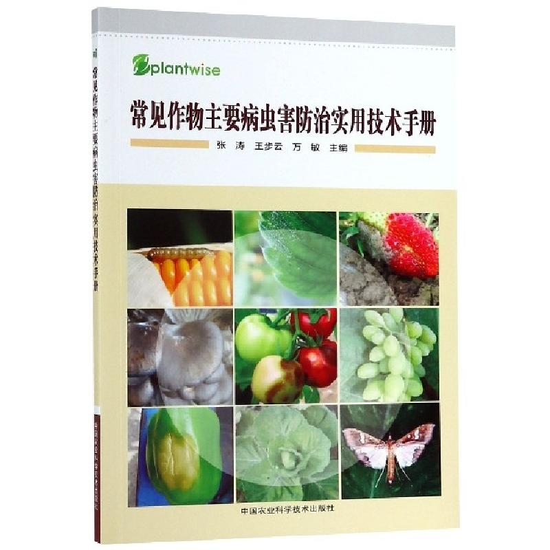 正版新书]常见作物主要病虫害防治实用技术手册张涛//王步云//万