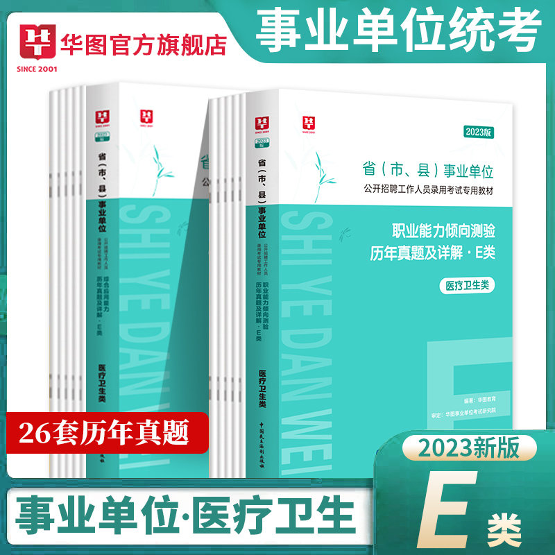 [醉染正版]华图2023事业编真题a类b类c类d类e类职业能力倾向测验和综合应用能力历年真题试卷刷题管理教师医疗卫生联考高清大图