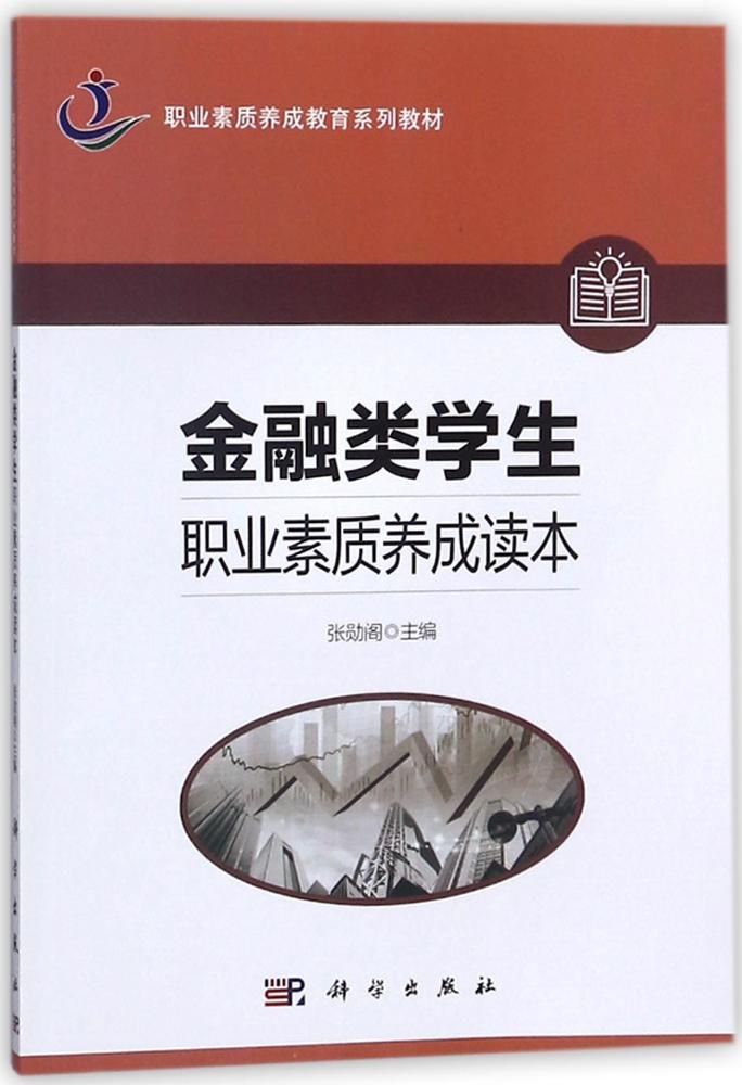 [醉染正版]正版 金融类学生职业素质养成读本 张勋阁 书店 金融会计书籍高清大图