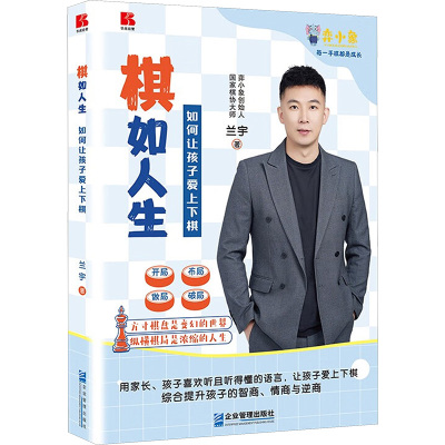 棋如人生 如何让孩子爱上下棋