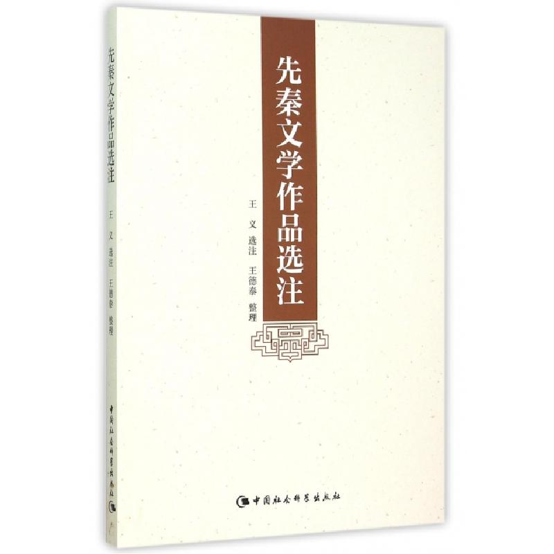 正版新书]先秦文学作品选注王义选注 著 王义选注 编 王义选注高清大图
