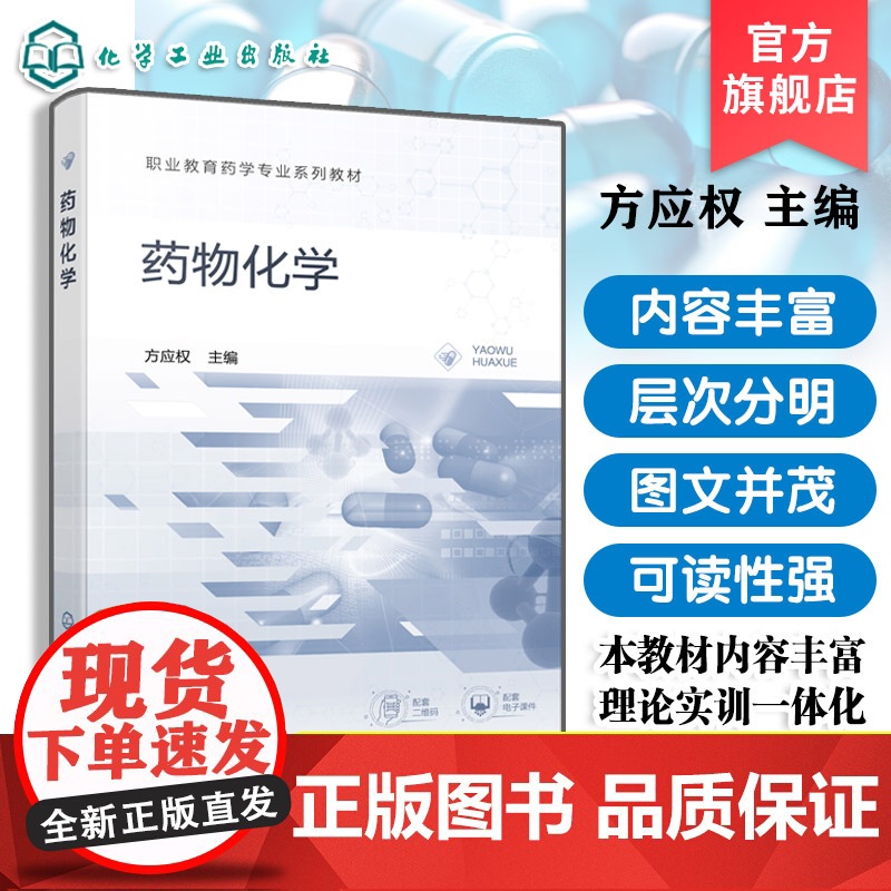 药物化学 方应权 理论实训教材 各种药物发展历程结构类型 药物化学实训基本知识与技能 药品质量安全药品经营与管理参考高清大图