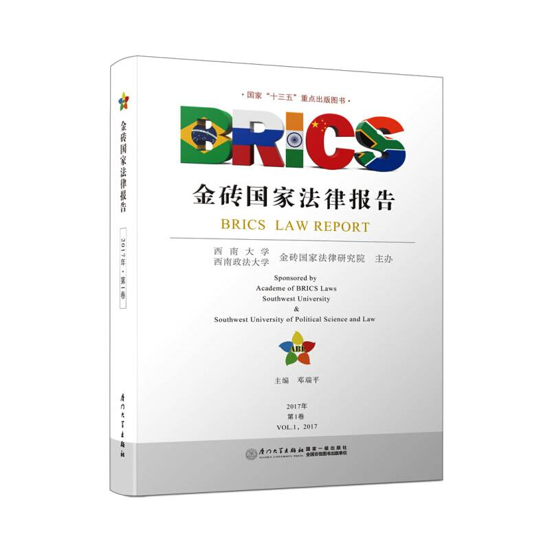 醉染图书金砖法律报告 1卷9787561564455