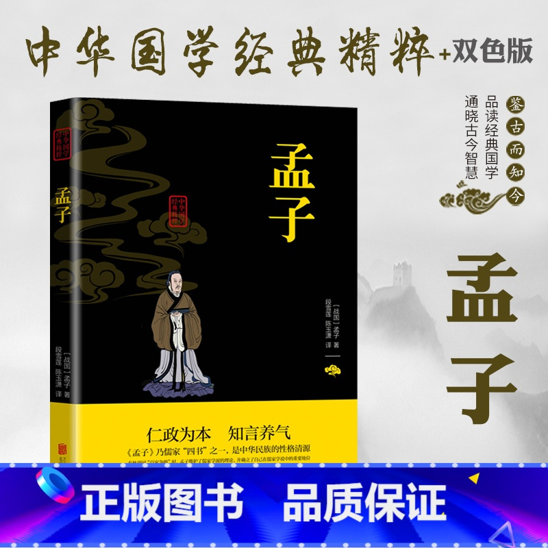 [正版]孟子 原著原文注译疑难字注音 图文版中国哲学智慧国学经典著作中华经典解读国学经典书籍论语儒家全集无删减论语