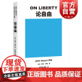 论自由 约翰穆勒自由主义理论论自由政治经济学原理代议制政府功利主义 上海文化出版社果麦文约