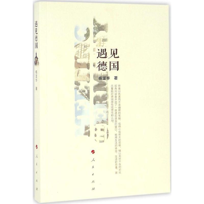 正版新书】遇见德国杨坚华9787010156767