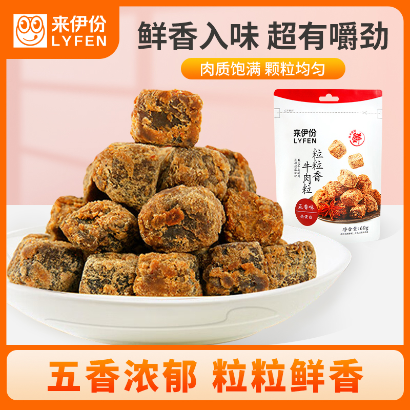 来伊份 粒粒香牛肉粒五香味60g 办公室休闲零食即食小吃牛肉干零食解馋肉脯即食来一份 五香味 60g