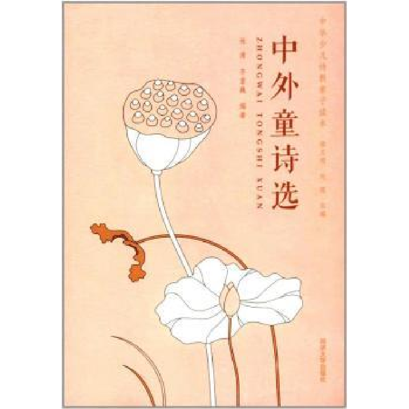 诺森中外童诗选林清9787560869094同济大学出版社