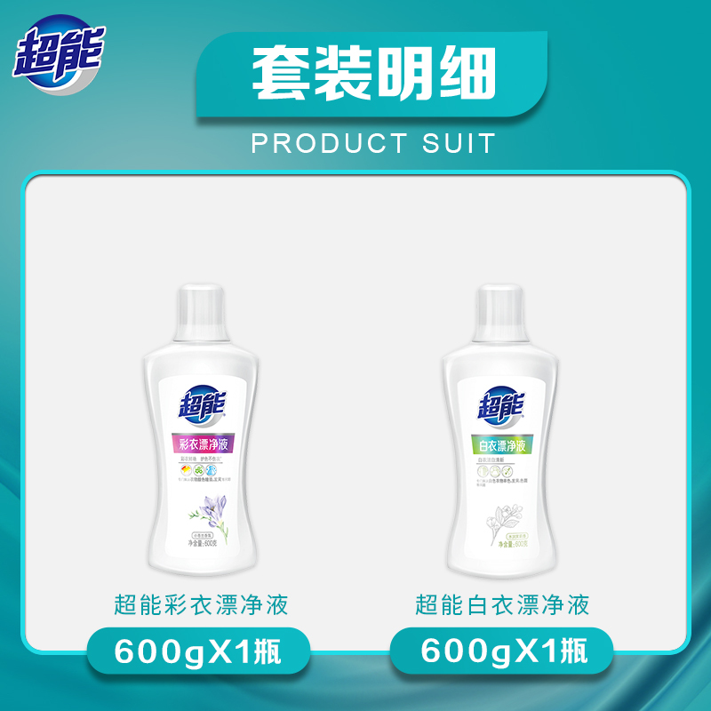 超能漂净液600g*2瓶(彩漂+白漂)护色不伤衣不暗淡发黄活氧因子不刺鼻