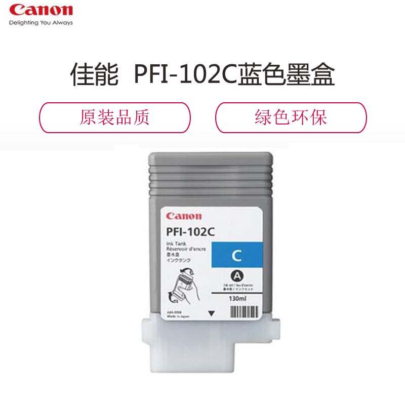 佳能(Canon)PFI-102C蓝色墨盒