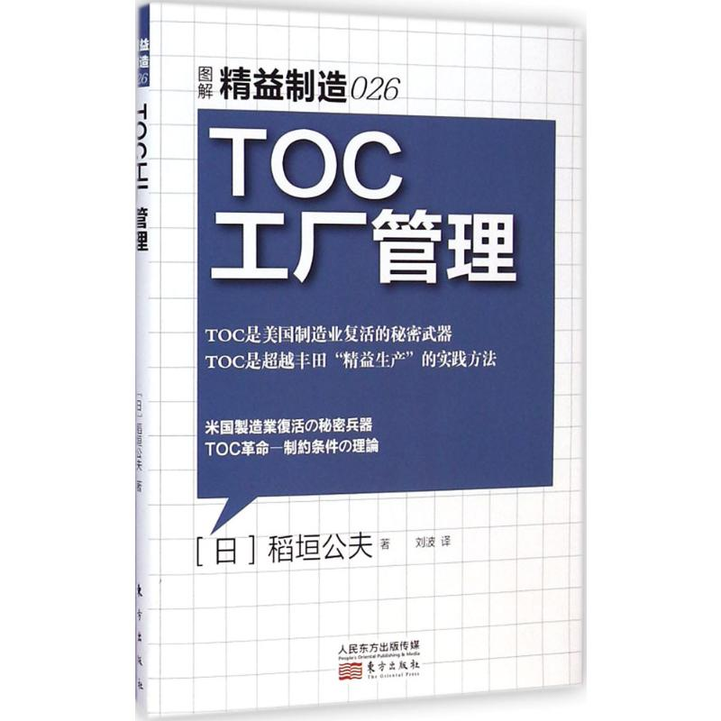 【M】TOC工厂管理-9787506078511