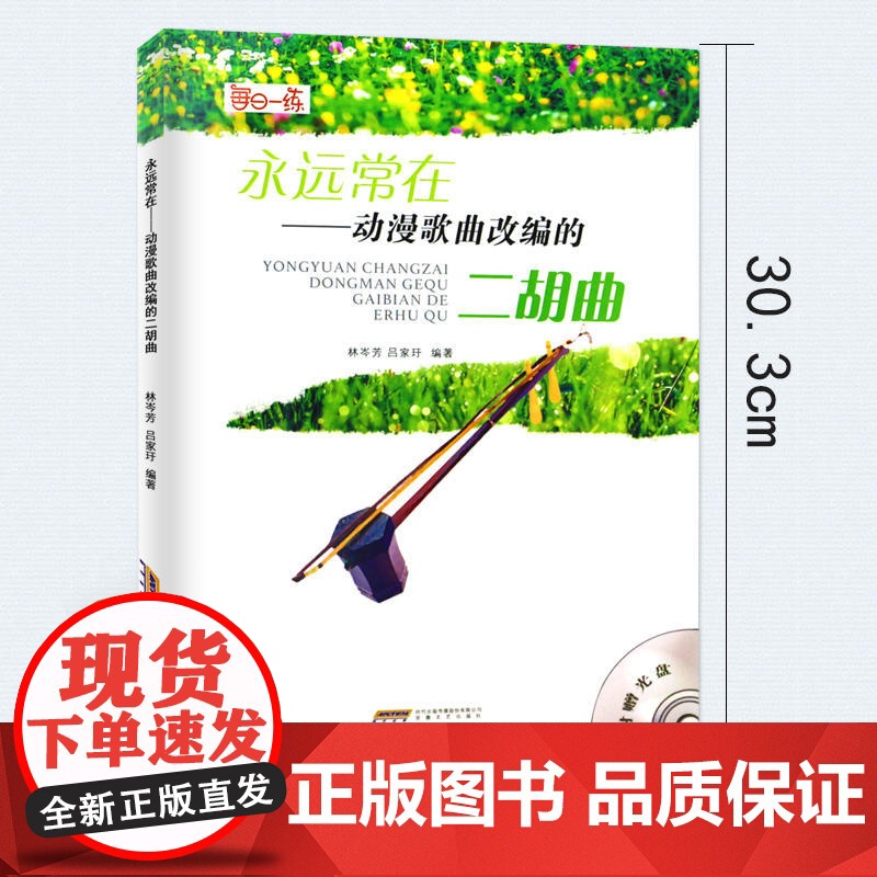 永远常在——动漫歌曲改编的二胡曲高清大图