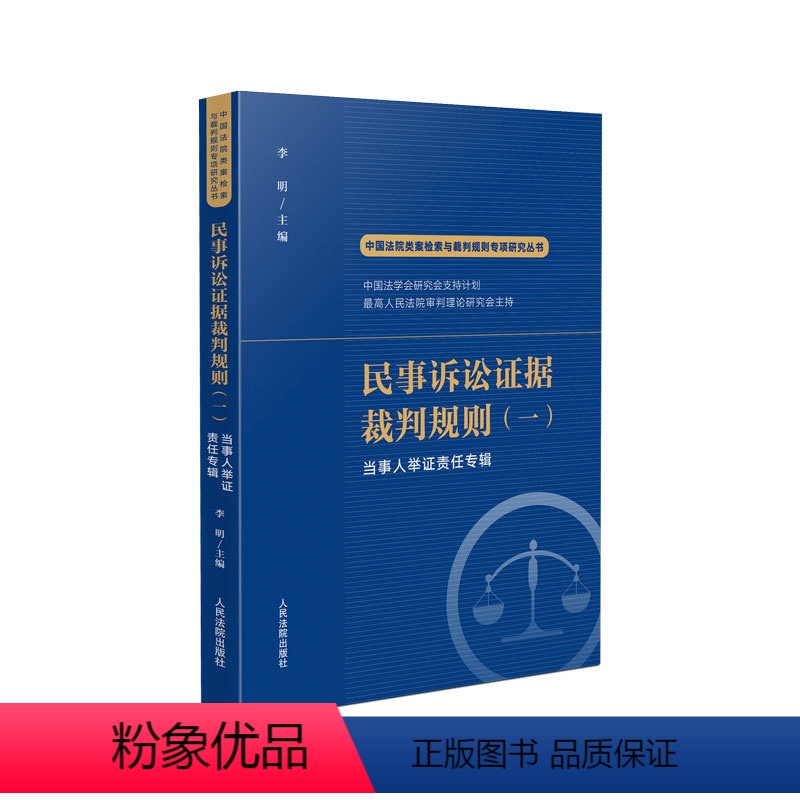 [正版]2022新书 民事诉讼证据裁判规则(一)当事人举证责任专辑 李明 中国法院类案检索与裁判规则专项研究 人民法院