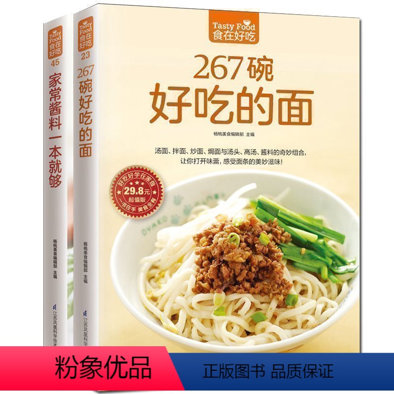 [正版] 267碗好吃的面+家常酱料 共2本 酱料家常面条面 王烹饪美食家常食谱主食菜谱书面条制作酱料选取食谱下面书籍