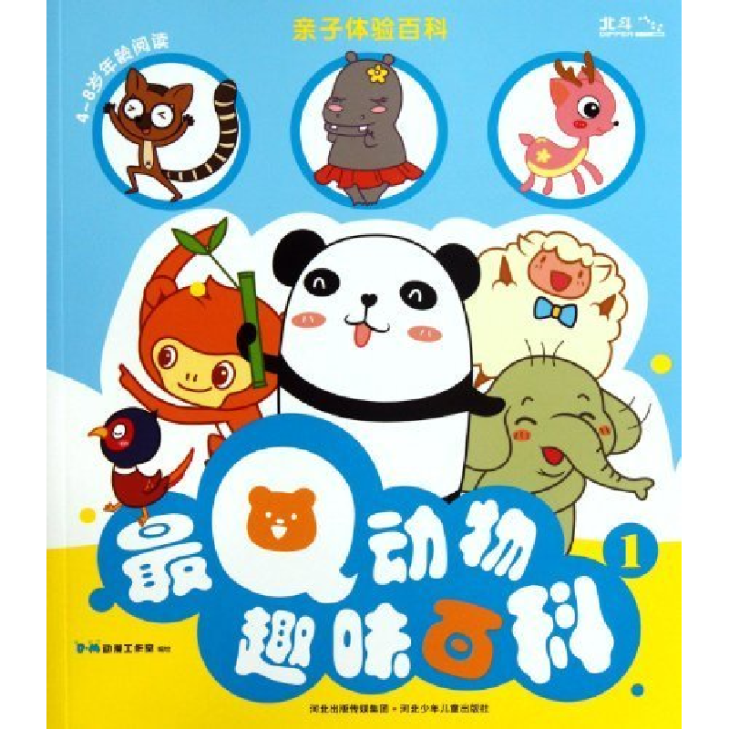 正版新书]最Q动物趣味百科-亲子体验百科-1-4-8岁年龄阅读B·高清大图