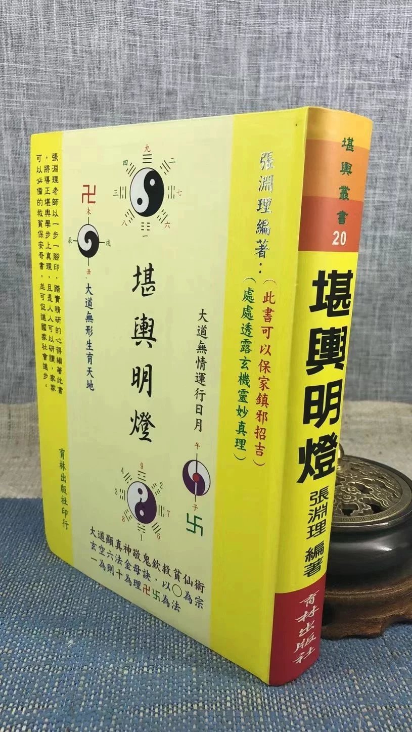 正版 堪舆明灯 育林 灯 育林
