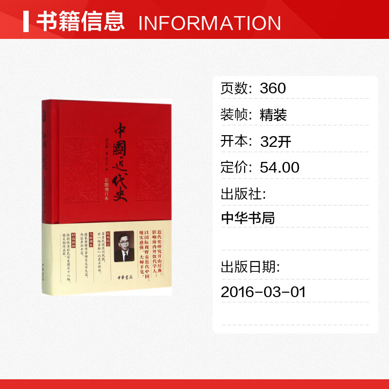 中国近代史:彩图增订本 [正版]中国近代史 蒋廷黻 中国通史历史类书籍 书中国古代史 中国史 历史知识读物 中华书局高清大图