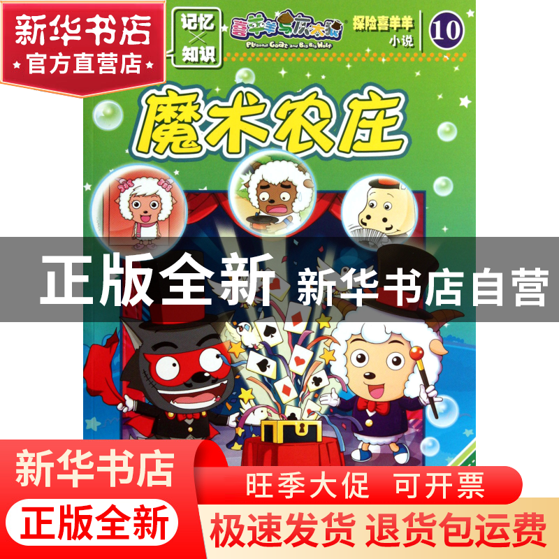 正版 探险喜羊羊小说(10魔术农庄)/喜羊羊与灰太狼 广东原创动力高清大图