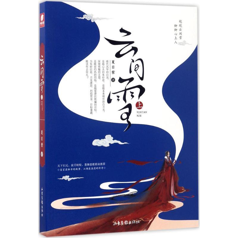 正版新书]云间雪夏日紫 著9787547423509高清大图