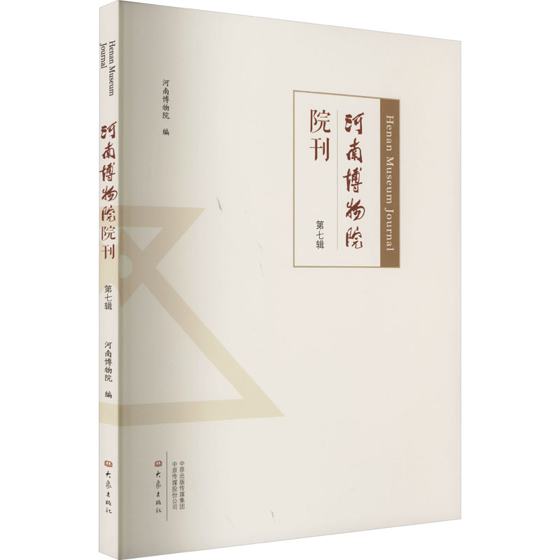 [M]河南博物院院刊 第7辑-9787571116491高清大图
