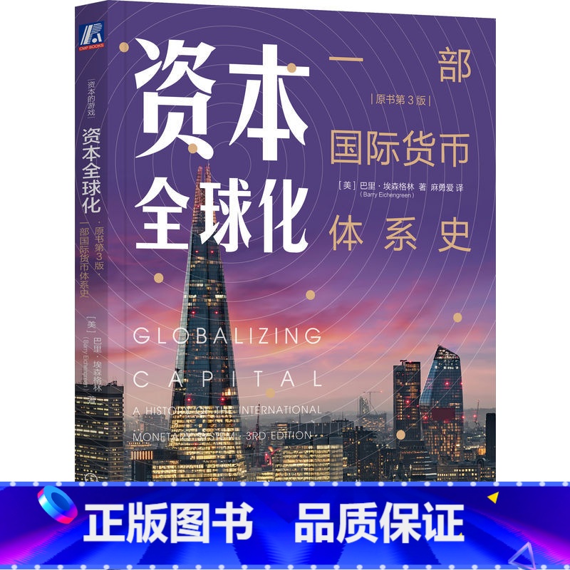 [正版]资本全球化:一部国际货币体系史(原书第3版)高清大图