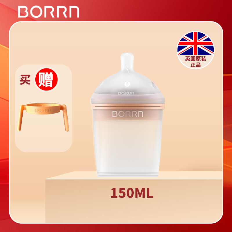 150ml英国原装进口BORRN新生婴儿奶瓶防胀气防呛奶初生宝宝硅胶0到3个月(珊瑚橙)