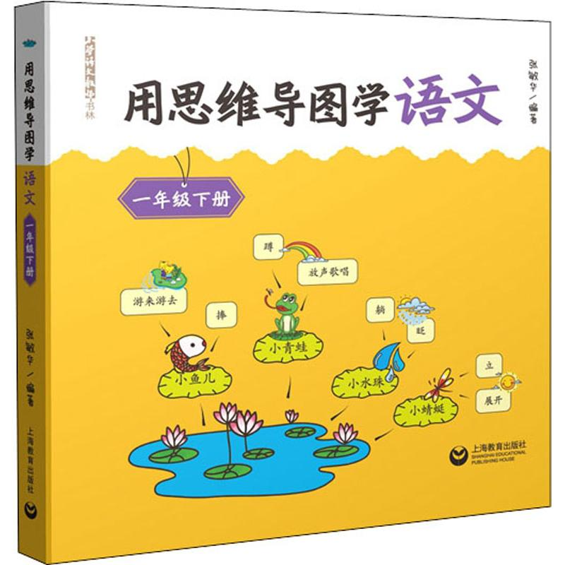 【M】用思维导图学语文 1年级下册-9787544497510