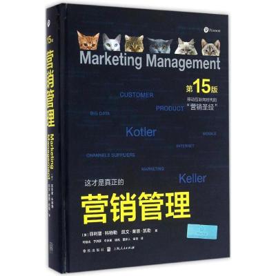 11营销管理(第15版)978754322606722