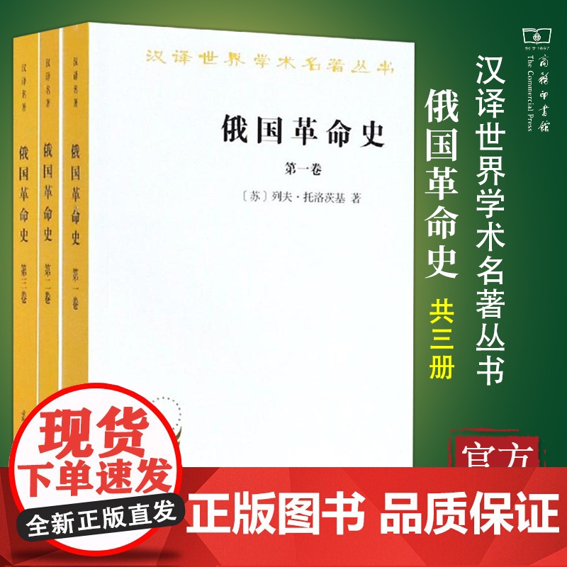 [正版]俄国革命史(全3卷) [苏]列夫·托洛茨基 著 商务印书馆 汉译世界学术名著丛书高清大图