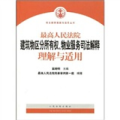 最高人民法院建筑物区分所有权物业服务司法解释理解与适用/司法解释理解与适用丛书(司法解释理解与适用丛书)