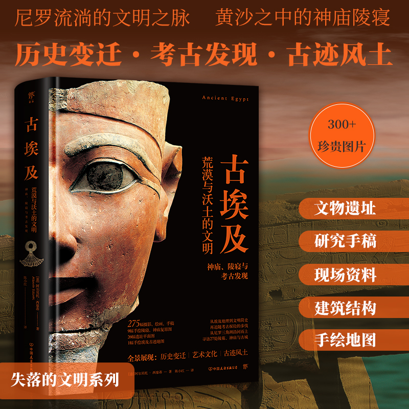 [正版]失落的文明:古埃及(当当专享古迹地图折页,尼罗河流淌的文明之脉,黄沙之中的神庙陵寝。精装全彩印刷,300余幅珍贵高清大图
