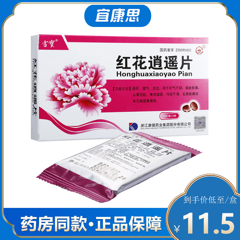 宫宝红花逍遥片04g24片盒视频