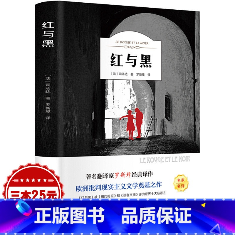 [正版]红与黑 书原版原著司汤达著 经典世界名著外国文学长篇小说 辽海出版社 红与黑书原版书籍