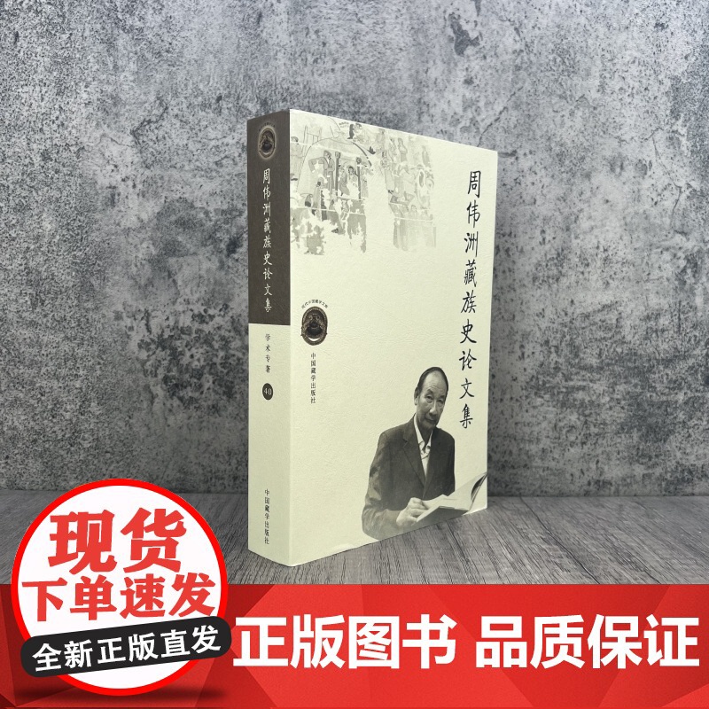 正版 周伟洲藏族史论文集 周伟洲著 中国藏学出版社高清大图
