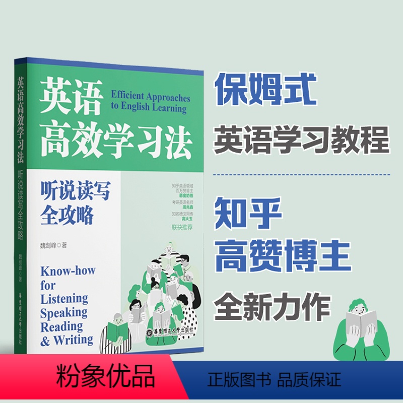 [正版]英语高效学习法 听说读写全攻略魏剑峰著 保姆式英语学习教程实用攻破常见误区多方位指导 华东理工大学出版社 9高清大图