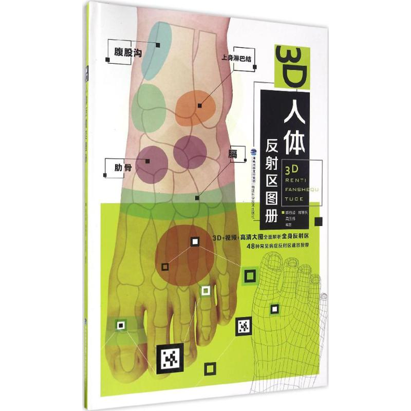 [M]3D人体反射区图册-9787533550523高清大图