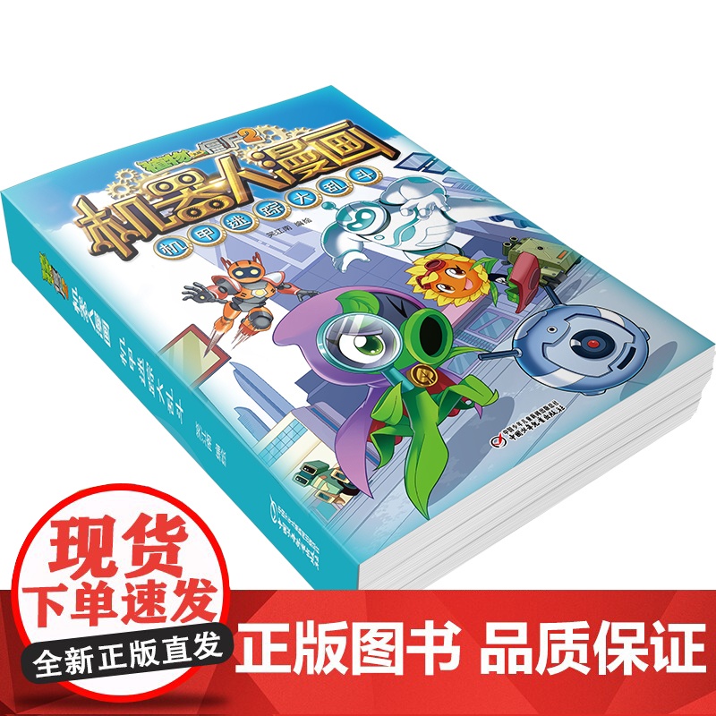 植物大战僵尸2机器人漫画·机甲迷踪大乱斗高清大图