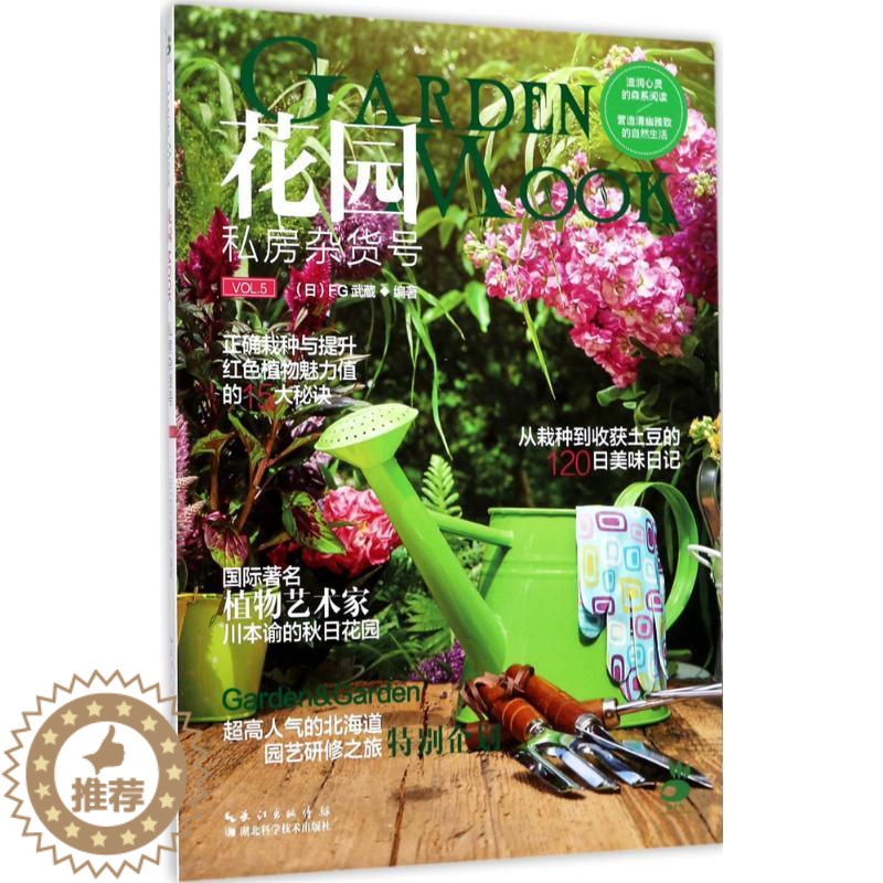 【醉染正版】花园MOOK5 私房杂货号 日本园艺杂志花卉园艺植物栽培技术入门园艺书籍大全庭院花卉植物绿化绿植盆栽造景设计