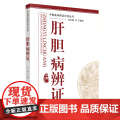 肝胆病辨证·中医临床辨证论治丛书 中国中医药出版社 正版书国