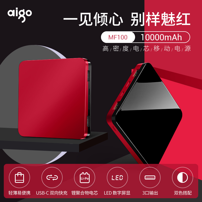 aigo爱国者移动电源10000毫安时显屏充电宝MF100红黑色迷你纤薄便携 适用于苹果小米华为通用