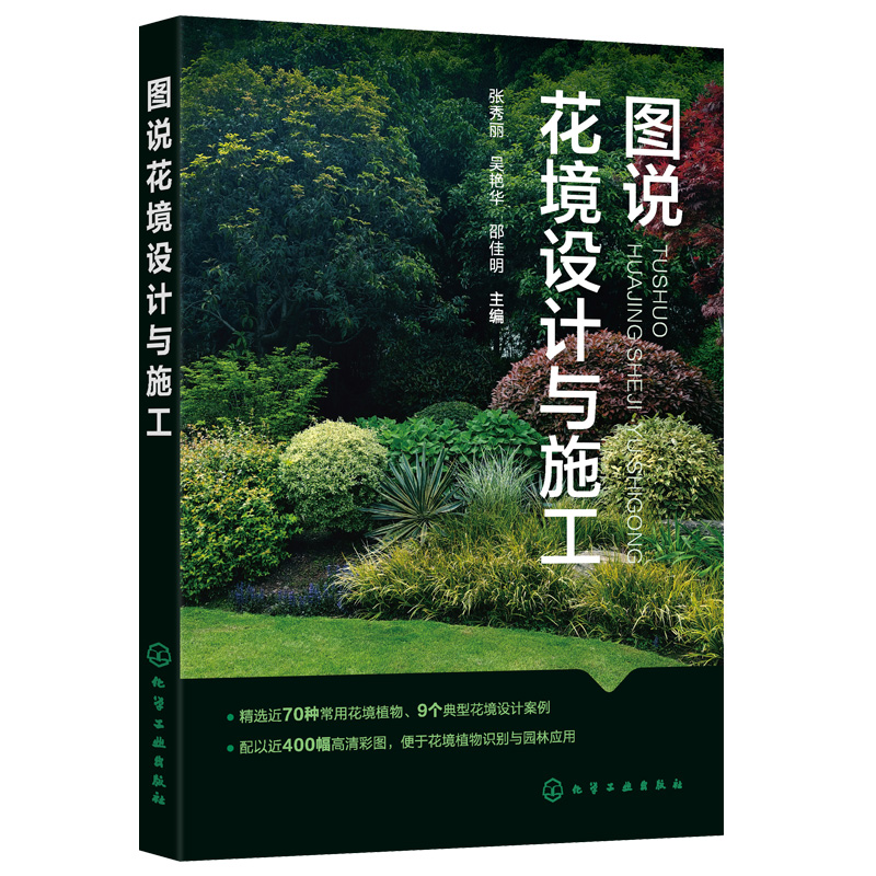 [正版] 图说花境设计与施工 花境植物选择设计施工与养护 花境研究和设计施工工程技术人员 花境爱好者园林工作者使用图书高清大图