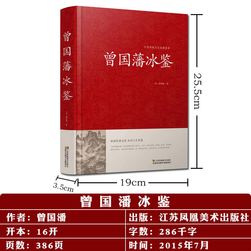 [正版]冰鉴 曾国藩 识人术 技巧艺术看入人里看出人外察言观色文白对照原文注释译文高情商沟通的魅力人际关系曾国潘冰鉴高清大图