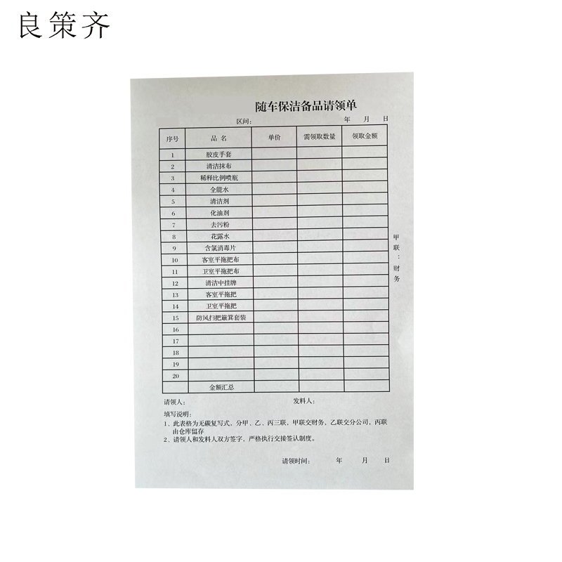 良策齐本册保洁服务备品请领单145*210mm本