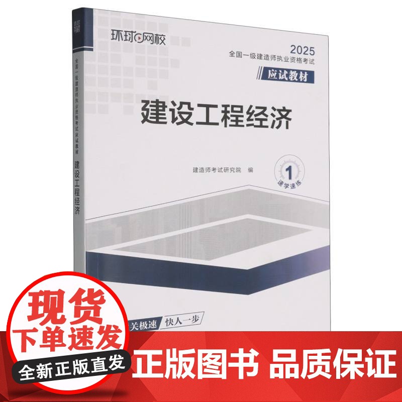 全国一级建造师职业资格考试应试教材:建设工程经济