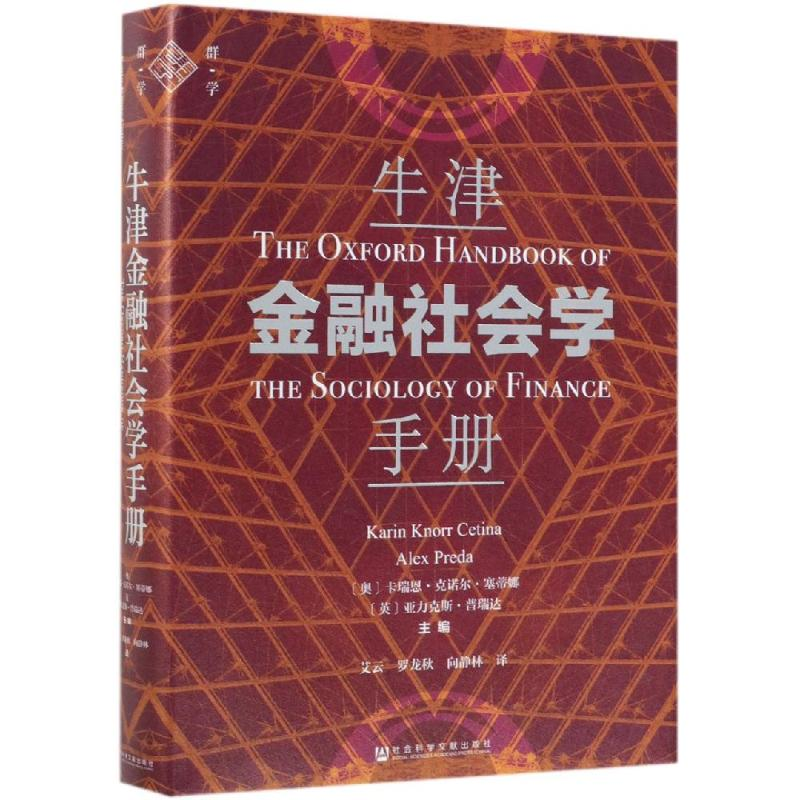 [M]牛津金融社会学手册-9787520148955高清大图