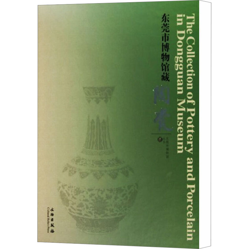 醉染图书东莞市博物馆藏陶瓷9787501030200
