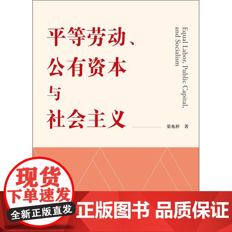 平等劳动公有资本与社会主义 荣兆梓著格致出版社平等劳动社会主义公有制政治经济学高清大图